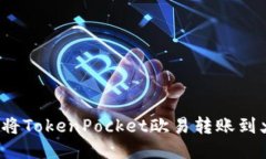 如何将TokenPocket欧易转账到