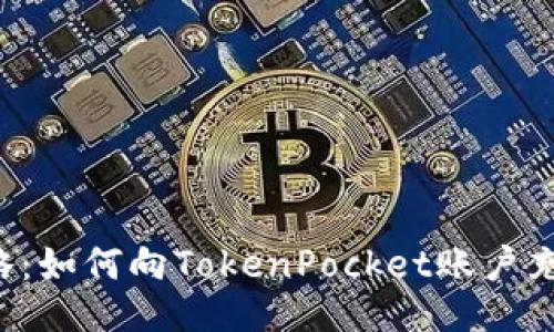 最全攻略：如何向TokenPocket账户充值USDT