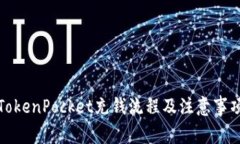 TokenPocket充钱流程及注意事