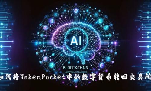 如何将TokenPocket中的数字货币转回交易所？