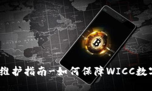 WICC钱包维护指南-如何保障WICC数字资产安全