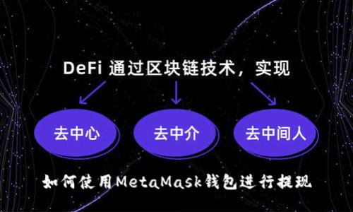 如何使用MetaMask钱包进行提现