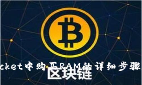 在TokenPocket中购买RAM的详细步骤和注意事项