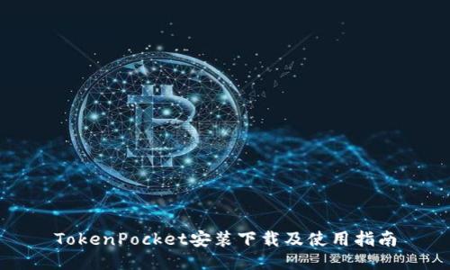 TokenPocket安装下载及使用指南