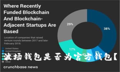 波场钱包是否为官方钱包？