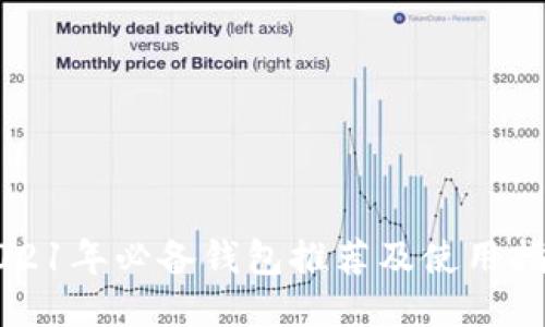 2021年必备钱包推荐及使用指南