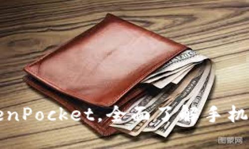 下载最新TokenPocket，全面了解手机钱包使用指南