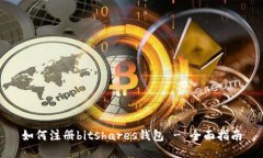 如何注册bitshares钱包 - 全