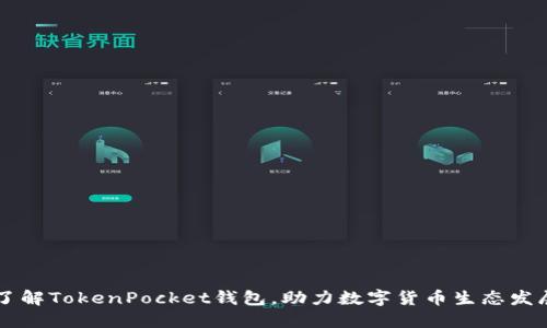 了解TokenPocket钱包，助力数字货币生态发展