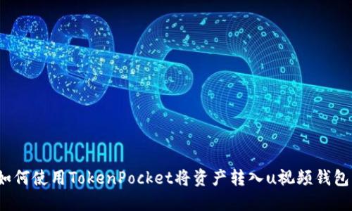 如何使用TokenPocket将资产转入u视频钱包？