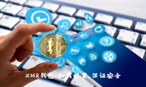 XMR钱包：如何放置，保证安全