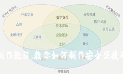 数字钱包制作教程，教你如何制作安全便捷的数字钱包