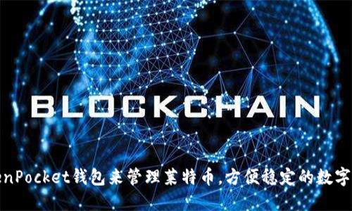 使用TokenPocket钱包来管理莱特币，方便稳定的数字资产管理