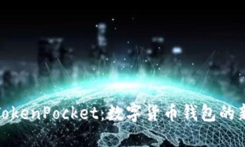 湖南TokenPocket：数字货币钱包的新选择