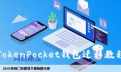 TokenPocket钱包迁移教程