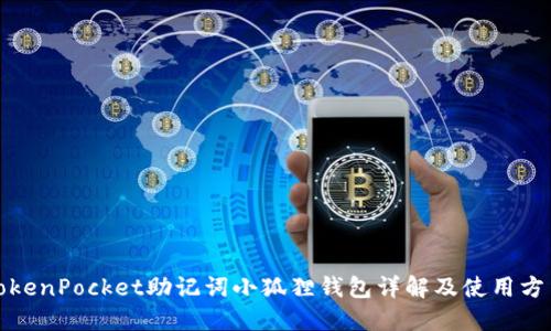 TokenPocket助记词小狐狸钱包详解及使用方法