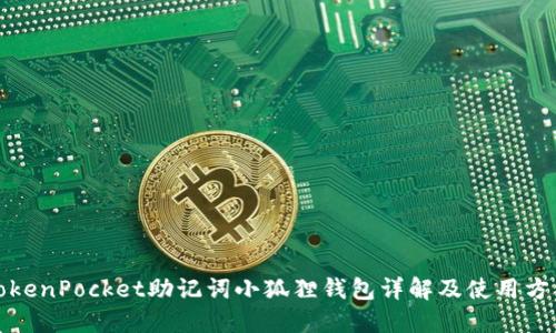 TokenPocket助记词小狐狸钱包详解及使用方法