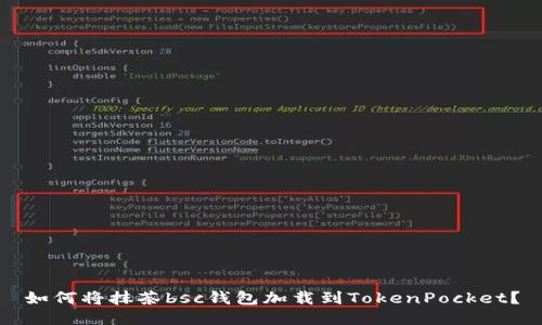 如何将抹茶bsc钱包加载到TokenPocket？