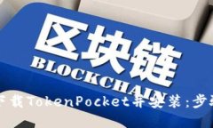 苹果下载TokenPocket并安装：