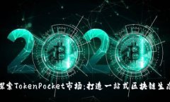 探索TokenPocket市场：打造一