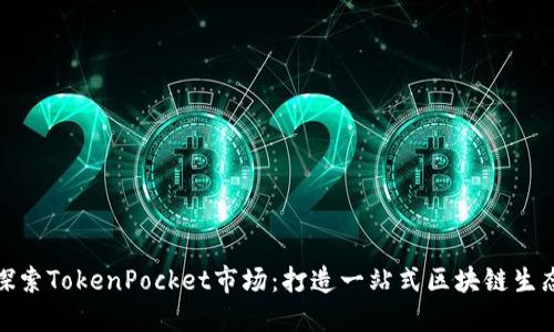 探索TokenPocket市场：打造一站式区块链生态