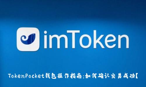 TokenPocket钱包操作指南：如何确认交易成功？