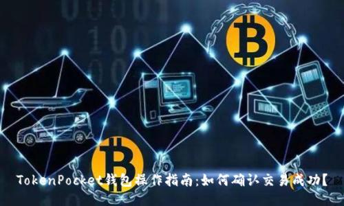 TokenPocket钱包操作指南：如何确认交易成功？