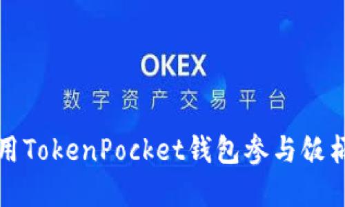 如何利用TokenPocket钱包参与饭桶链投资