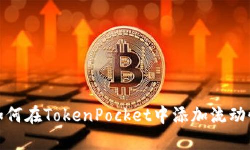 如何在TokenPocket中添加流动性