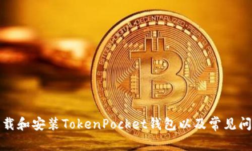 如何下载和安装TokenPocket钱包以及常见问题解答