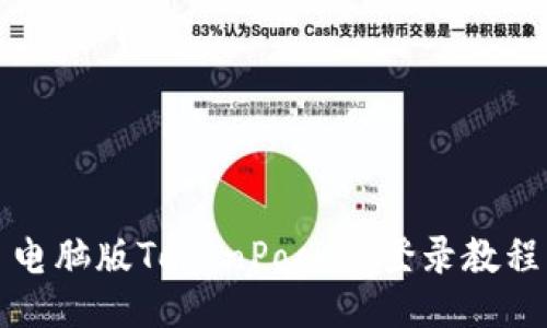 电脑版TokenPocket登录教程