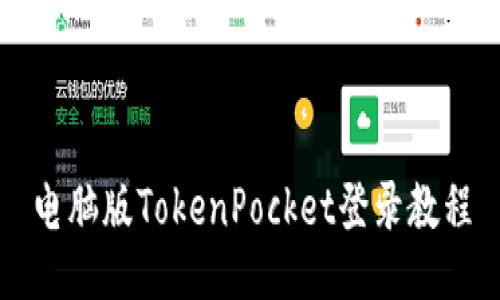 电脑版TokenPocket登录教程