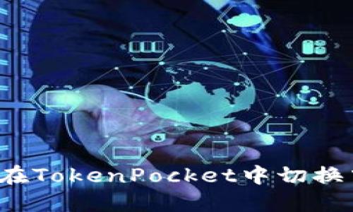 如何在TokenPocket中切换中文？