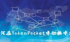 如何在TokenPocket中切换中文