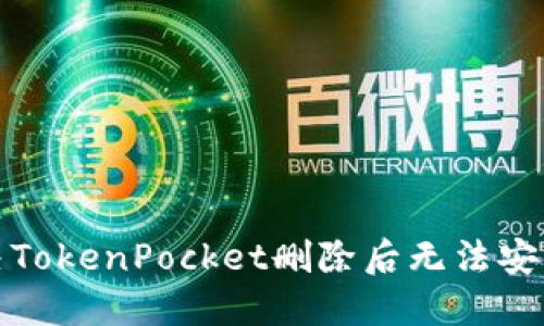 如何解决TokenPocket删除后无法安装的问题