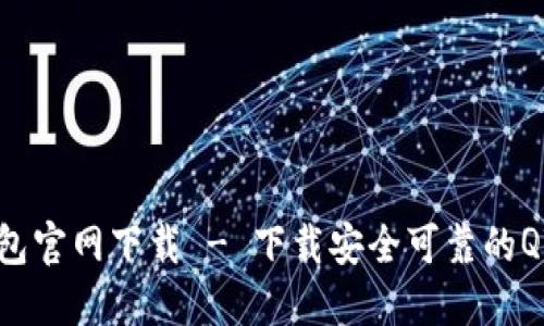 QT钱包官网下载 - 下载安全可靠的QT钱包