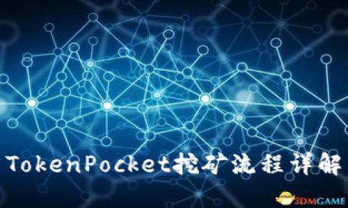 TokenPocket挖矿流程详解