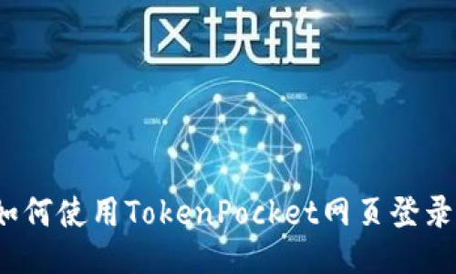 如何使用TokenPocket网页登录?