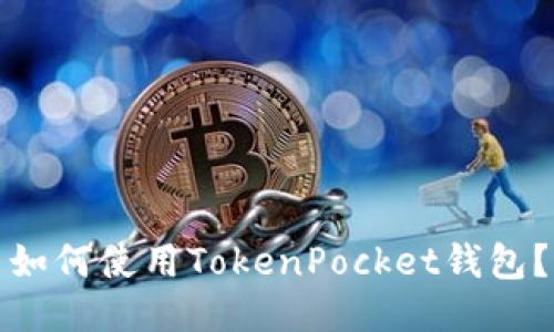 如何使用TokenPocket钱包？