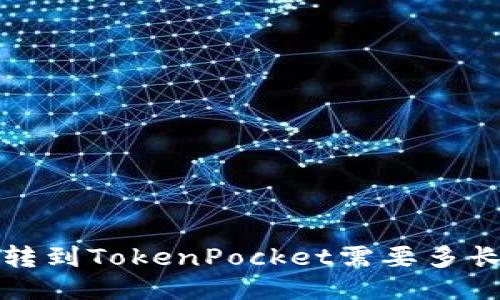  火币转到TokenPocket需要多长时间？