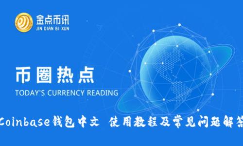 Coinbase钱包中文 使用教程及常见问题解答