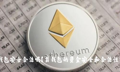 易钱包安全合法吗？易钱包的资金安全和合法性分析