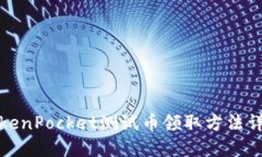 TokenPocket测试币领取方法详