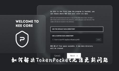 如何解决TokenPocket无法更新问题