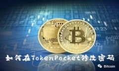 如何在TokenPocket修改密码