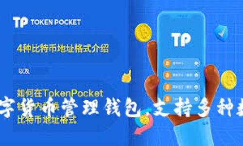 TokenPocket：一站式数字货币管理钱包，支持多种数字货币收转，包括USDT