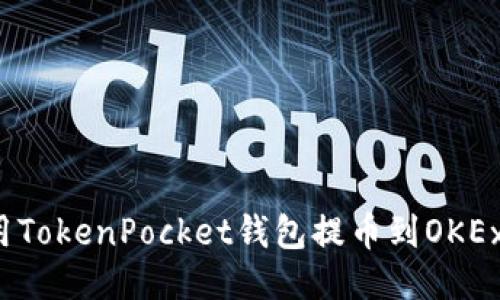 如何使用TokenPocket钱包提币到OKEx交易所？