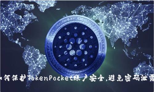 如何保护TokenPocket账户安全，避免密码泄露？