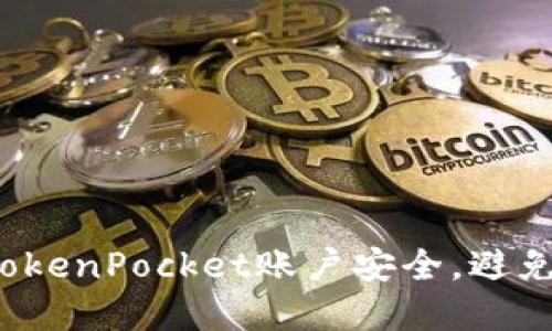 如何保护TokenPocket账户安全，避免密码泄露？