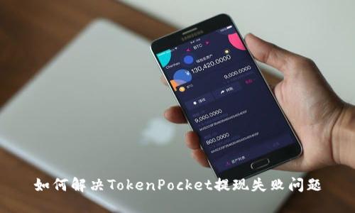 如何解决TokenPocket提现失败问题